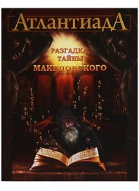 Атлантиада. Приключения Керри и Евы в лабиринтах истории. Книга вторая. Разгадка тайны  Македонского