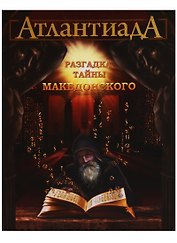 Атлантиада. Приключения Керри и Евы в лабиринтах истории. Книга вторая. Разгадка тайны  Македонского