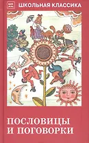 Пословицы и поговорки (из сборника В. Даля)