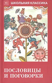 Пословицы и поговорки (из сборника В. Даля)