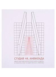 Студия 44. Анфилада. Каталог выставки архитектурного бюро "Студия 44" в главном штабе Государственного Эрмитажа