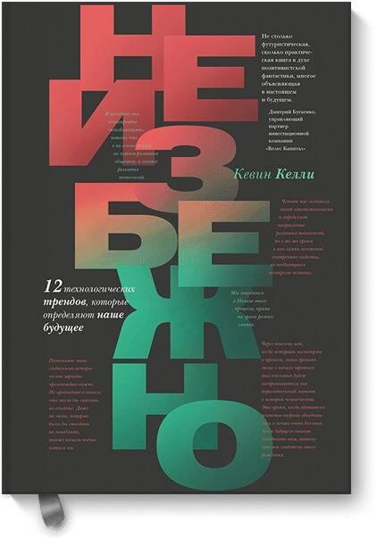 

Неизбежно. 12 технологических трендов, которые определяют наше будущее