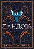 Пандора - 0