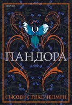 Пандора