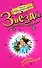 Вечеринка в турецких банях: роман - 0