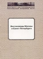 Востоковеды Москвы и Санкт-Петербурга