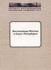 Востоковеды Москвы и Санкт-Петербурга
