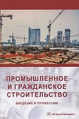 Промышленное и гражданское строительство. Введение в профессию - 0