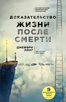 Доказательство жизни после смерти
