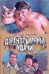 Джентльмены удачи