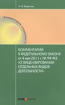 Комментарии к Федеральному закону от 4 мая 2011 г. № 99-ФЗ "О лицензировании отдельных видов деятельности"