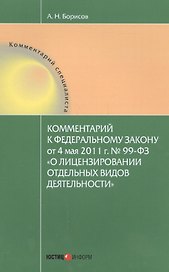 Комментарии к Федеральному закону от 4 мая 2011 г. № 99-ФЗ "О лицензировании отдельных видов деятельности"