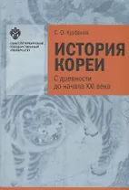 История Кореи: с древности до начала XXI в. - 3-е издание, исправленное