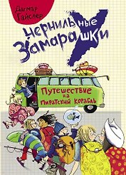 Путешествие на пиратский корабль. Рассказ