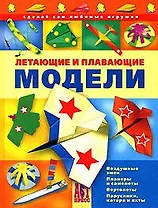 Летающие и плавающие модели