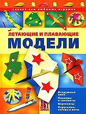 Летающие и плавающие модели