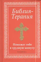 Библия-Терапия: поможет тебе в трудную минуту