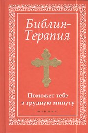 Библия-Терапия: поможет тебе в трудную минуту