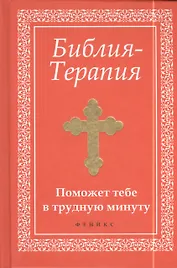Библия-Терапия: поможет тебе в трудную минуту