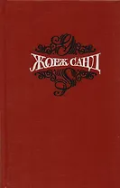 Жорж Санд Собр.соч. Т.6/15 тт.