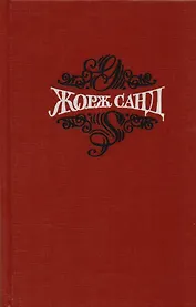 Жорж Санд Собр.соч. Т.6/15 тт.