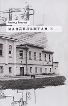 Мандельштам и… Архивные материалы Статьи для энциклопедии Работы... (м) Видгоф