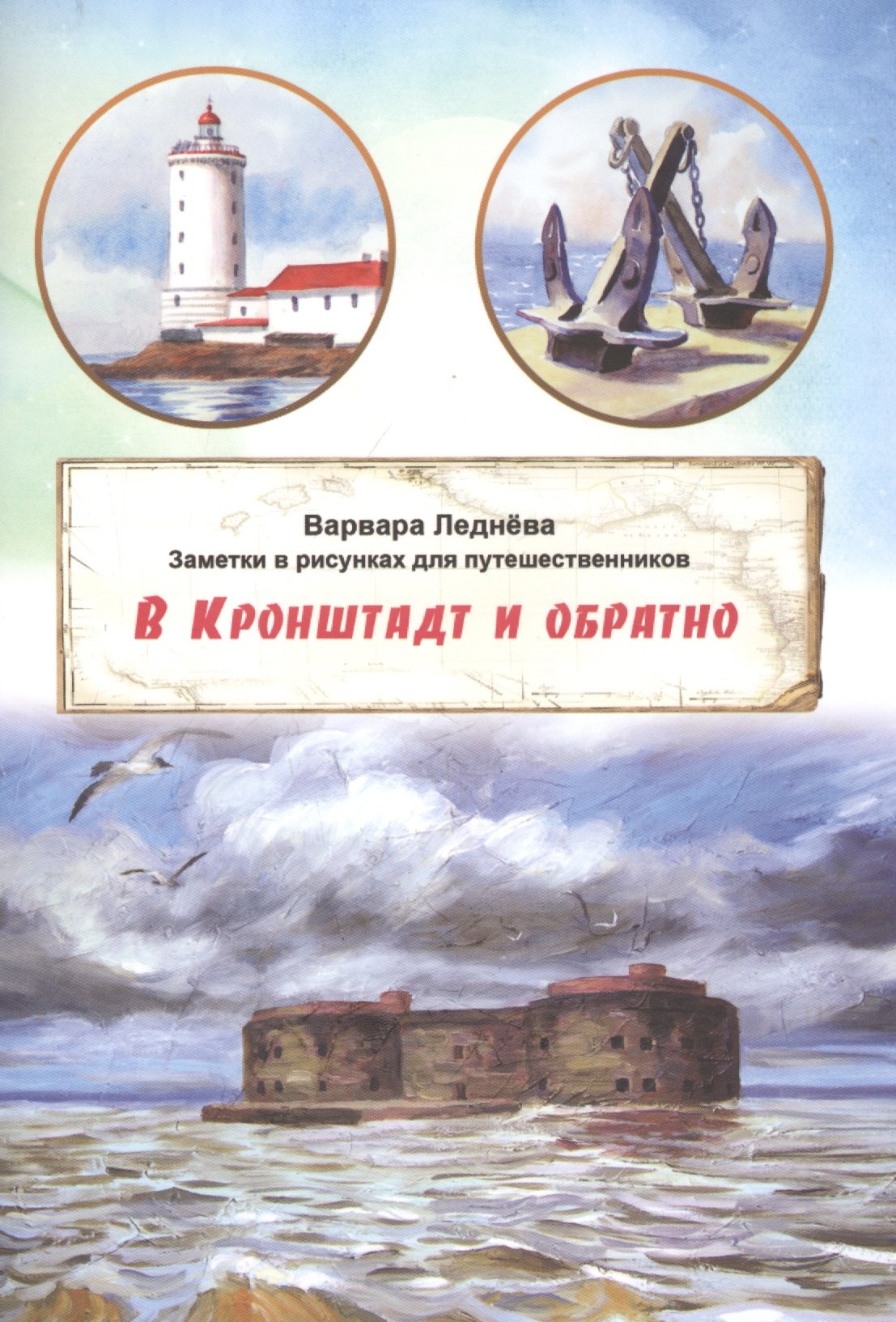 

В Кронштадт и обратно. Заметки для путешественников в рисунках