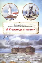 В Кронштадт и обратно. Заметки для путешественников в рисунках