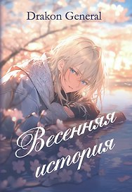 Весенняя история: повесть