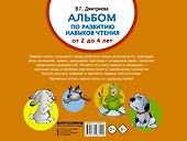 Альбом по развитию навыков чтения. Азбука для малышей. От 2 до 4 лет - 1