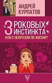 3 роковых инстинкта, или с неврозом по жизни? - 0