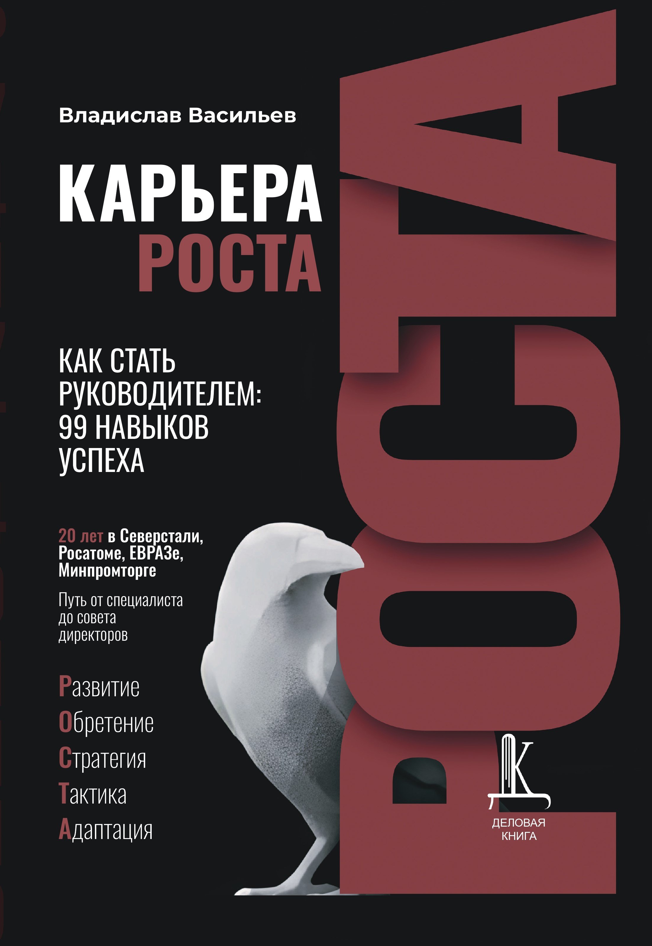 Карьера роста. Как стать руководителем: 99 навыков успеха