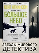 Большое небо - 2