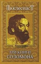 Три книги Соломона.