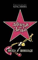 Звезда в шоколаде (Детектив со звездой). Красавина Е. (Эксмо)