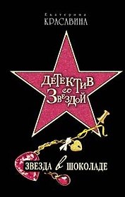 Звезда в шоколаде (Детектив со звездой). Красавина Е. (Эксмо)