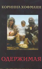 Одержимая