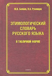 Этимологический словарь рус. языка в табличной форме (Белкин)