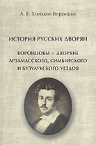 История русских дворян. Воронцовы - дворяне Арзамасского, Симбирского и Бузулукского уездов