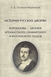 История русских дворян. Воронцовы - дворяне Арзамасского, Симбирского и Бузулукского уездов