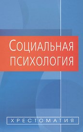 Социальная психология: Хрестоматия / 2-е изд., испр. и доп.