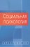 Социальная психология: Хрестоматия / 2-е изд., испр. и доп. - 0