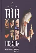 Тайна покаяния. Великопостные проповеди (2001-2011)