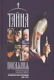 Тайна покаяния. Великопостные проповеди (2001-2011)