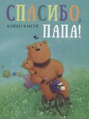 Спасибо, папа!: сказка - 0