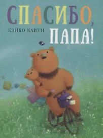 Спасибо, папа!: сказка