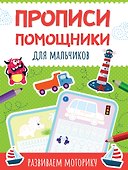 Прописи - помощники. Для мальчиков - 0
