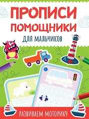 Прописи - помощники. Для мальчиков