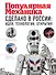 Сделано в России: идеи, технологии, открытия. Популярная механика - 0
