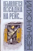 Объявляется посадка на рейс